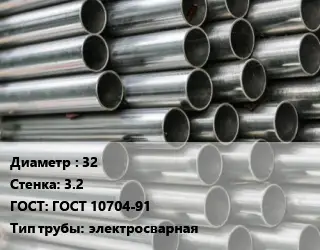 Труба оцинкованная 32 s=3.2 ГОСТ: ГОСТ 10704-91 электросварная